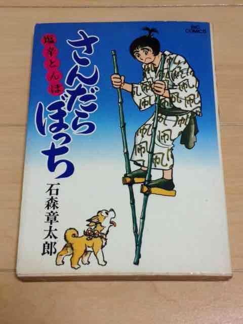 ★さんだらぼっち 6巻★石森章太郎 < アニメ/コミック/キャラクター  ★さんだらぼっち 6巻★石森章太郎  < アニメ/コミック/キャラクターの
