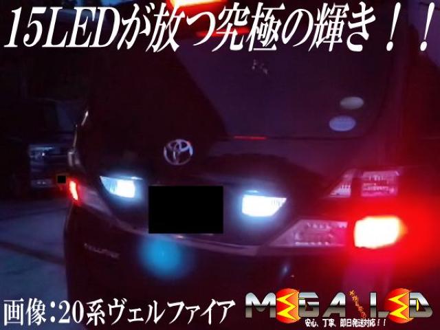 mLED】ノア60系/バックランプ高輝度15連 < 自動車/バイク mLED】ノア60系/バックランプ高輝度15連 < 自動車/バイク