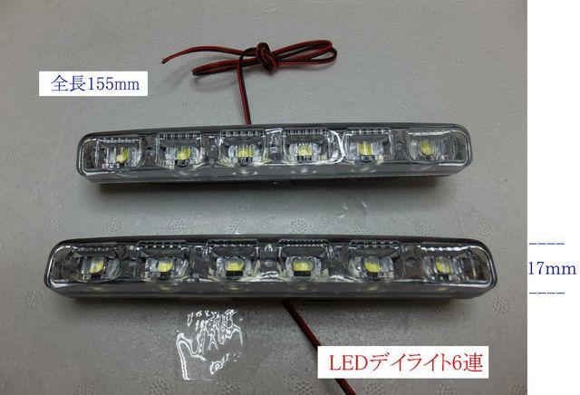 LEDデイライト ランニングライト 6連 ホワイト < 自動車/バイク LEDデイライト ランニングライト 6連 ホワイト < 自動車/バイク