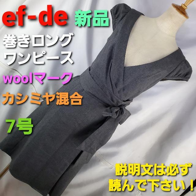 新品★ef-de(エフデ)★カシミヤ混合★巻きワンピース★7号★ < ブランド  新品★ef-de(エフデ)★カシミヤ混合★巻きワンピース★7号★  < ブランドの