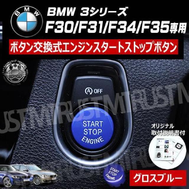 BMW 3シリーズ F30 F31 F34 専用 ボタン交換式 エンジン スタート ストップ ボタン グロスブルー < 自動車/バイク BMW 3シリーズ F30 F31 F34 専用 ボタン交換式 エンジン スタート ストップ ボタン グロスブルー < 自動車/バイク