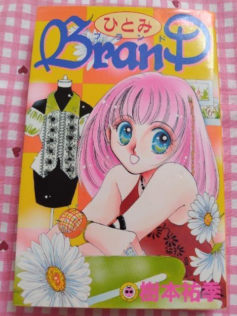 ひとみBRAND/樹本祐季 < アニメ/コミック/キャラクター  ひとみBRAND/樹本祐季  < アニメ/コミック/キャラクターの