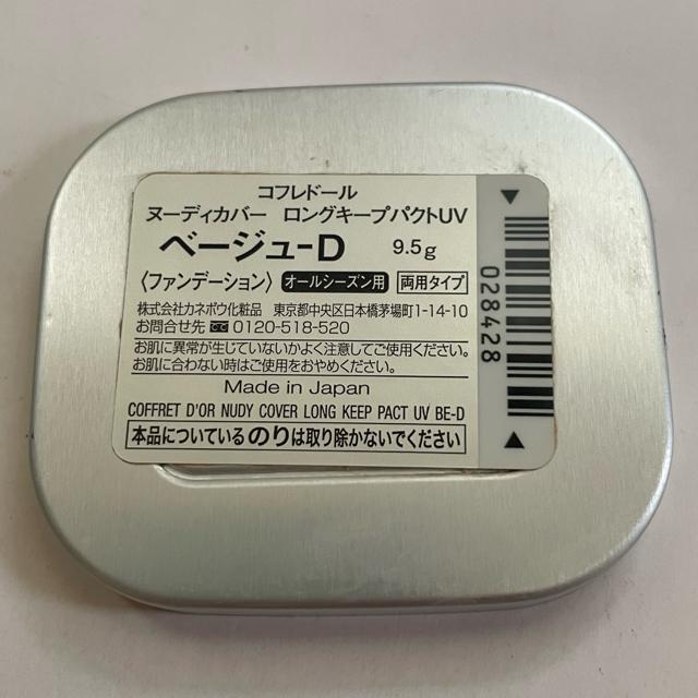 切手可 コフレドール ヌーディカバー ロングキープパクトUV ベージュD < ブランド 切手可 コフレドール ヌーディカバー ロングキープパクトUV ベージュD < ブランドの