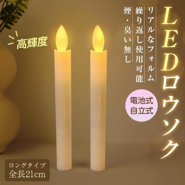 LEDロウソク 電池式 2本入 燭台なし 火を使わない 安心 安全 ろうそく ローソク 仏壇 仏前 高齢者 簡単 長時間 ゆらぎ < インテリア/ライフ  LEDロウソク 電池式 2本入 燭台なし 火を使わない 安心 安全 ろうそく ローソク 仏壇 仏前 高齢者 簡単 長時間 ゆらぎ  < インテリア/ライフの