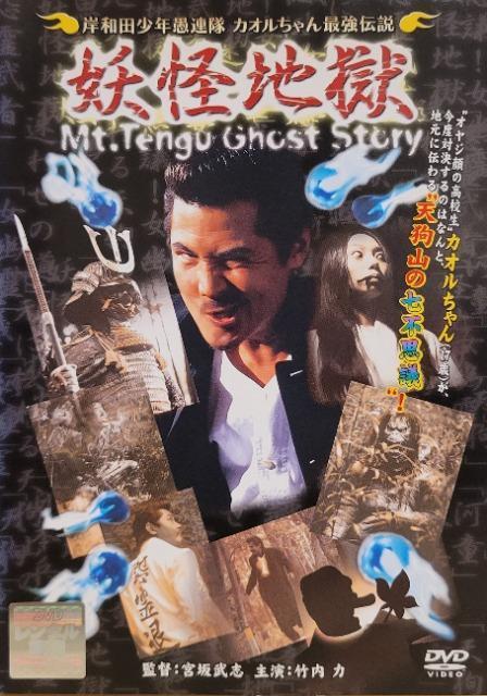 中古DVD 岸和田少年愚連隊 カオルちゃん最強伝説  妖怪地獄 < CD/DVD/ビデオ  中古DVD 岸和田少年愚連隊 カオルちゃん最強伝説  妖怪地獄  < CD/DVD/ビデオの