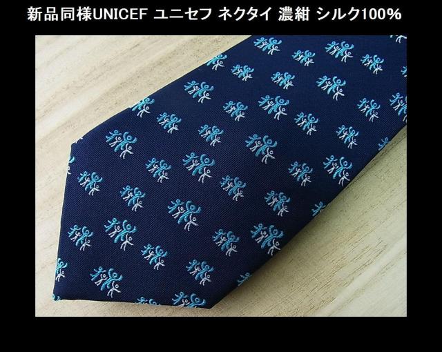 確実正規品 新品同様UNICEF ユニセフ ネクタイ 濃紺 シルク100% < 男性ファッション 確実正規品 新品同様UNICEF ユニセフ ネクタイ 濃紺 シルク100% < 男性ファッションの
