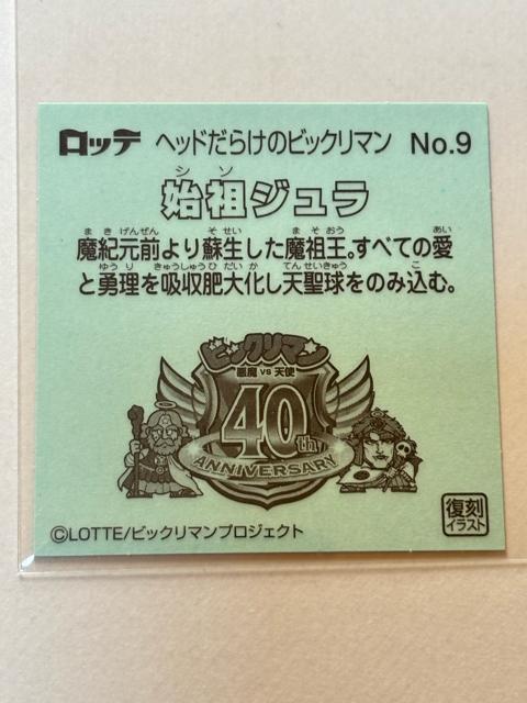 ヘッドだらけのビックリマン★No.9 始祖ジュラ < ホビー ヘッドだらけのビックリマン★No.9 始祖ジュラ < ホビーの