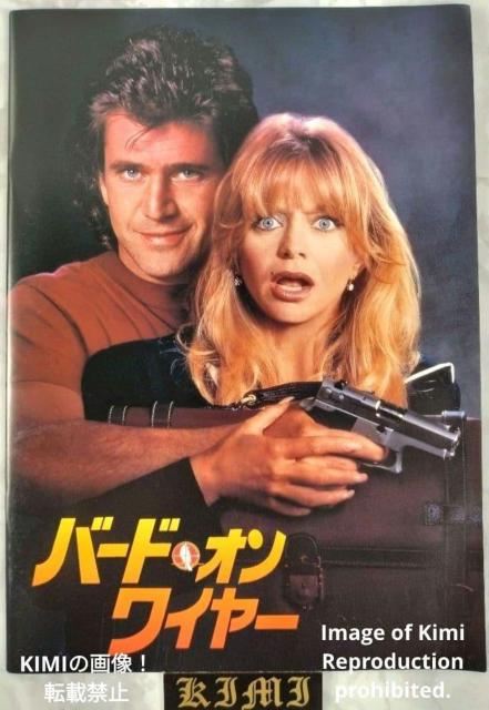 バード オン ワイヤー Bird on a Wire 映画 パンフレット 本 1990 メル ギブソン Mel Gibson Bi < ホビー バード オン ワイヤー Bird on a Wire 映画 パンフレット 本 1990 メル ギブソン Mel Gibson Bi < ホビーの