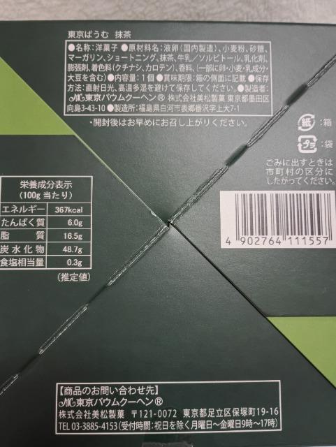 東京ばうむ、抹茶 < グルメ/ドリンク 東京ばうむ、抹茶 < グルメ/ドリンクの