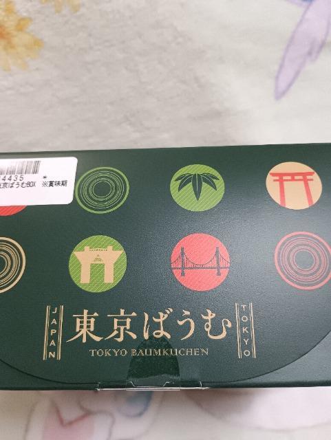東京ばうむ、抹茶 < グルメ/ドリンク 東京ばうむ、抹茶 < グルメ/ドリンクの
