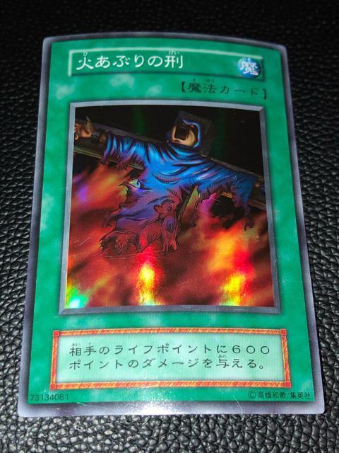 遊戯王 火あぶりの刑 初期スーパーレア < トレーディングカード 遊戯王 火あぶりの刑 初期スーパーレア < トレーディングカードの