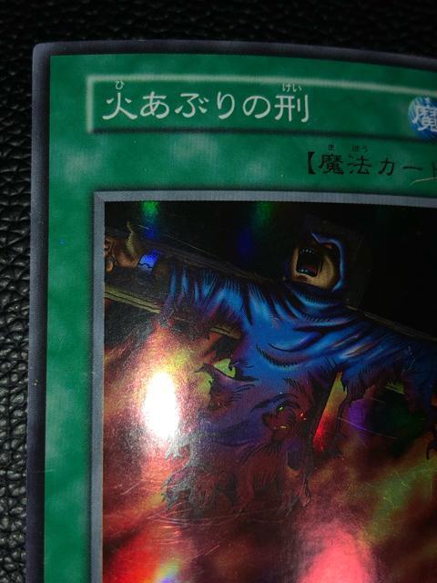 遊戯王 火あぶりの刑 初期スーパーレア < トレーディングカード 遊戯王 火あぶりの刑 初期スーパーレア < トレーディングカードの