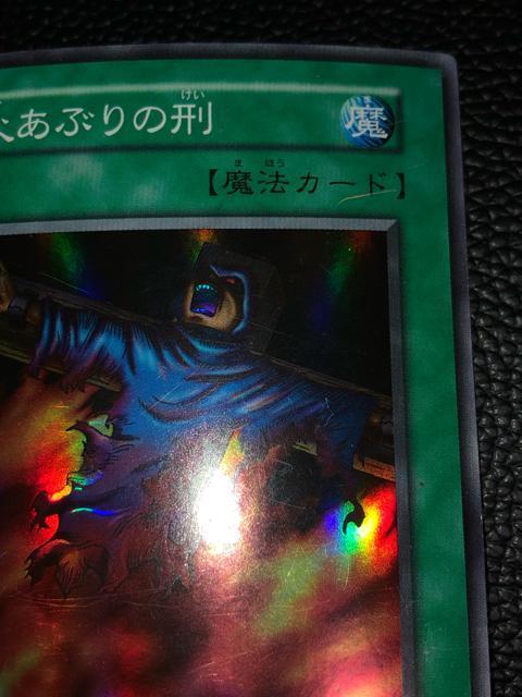遊戯王 火あぶりの刑 初期スーパーレア < トレーディングカード 遊戯王 火あぶりの刑 初期スーパーレア < トレーディングカードの