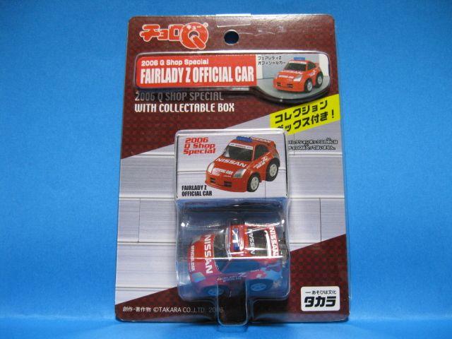 ◆絶版チョロQ★日産☆フェアレディZオフィシャルカ-★未開封◆ < ホビー  ◆絶版チョロQ★日産☆フェアレディZオフィシャルカ-★未開封◆  < ホビーの