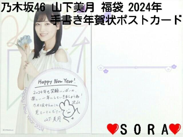 【乃木坂46/山下美月】2024年 Lucky Bag ラッキーバッグ福袋♪個別手書き年賀状ポストカード < タレントグッズ  【乃木坂46/山下美月】2024年 Lucky Bag ラッキーバッグ福袋♪個別手書き年賀状ポストカード  < タレントグッズの