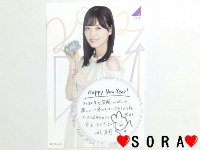 【乃木坂46/山下美月】2024年 Lucky Bag ラッキーバッグ福袋♪個別手書き年賀状ポストカード < タレントグッズ  【乃木坂46/山下美月】2024年 Lucky Bag ラッキーバッグ福袋♪個別手書き年賀状ポストカード < タレントグッズの