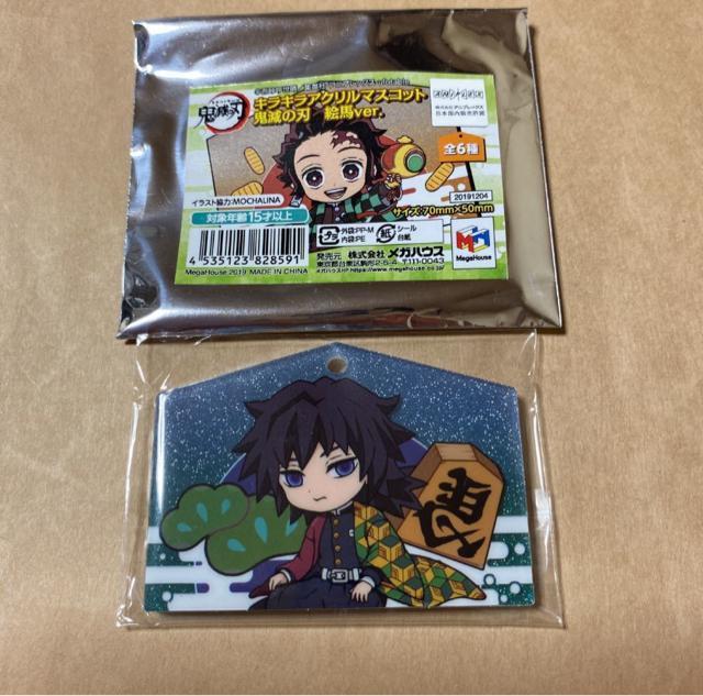 鬼滅の刃 キラキラアクリルマスコット 絵馬 ver. 冨岡義勇 < アニメ/コミック/キャラクター  鬼滅の刃 キラキラアクリルマスコット 絵馬 ver. 冨岡義勇  < アニメ/コミック/キャラクターの