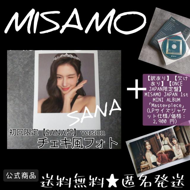 【訳あり】【欠けあり】MISAMO【ONCE JAPAN限定盤】 「Masterpiece」 & チェキ風フォトカード SANAD < タレントグッズ  【訳あり】【欠けあり】MISAMO【ONCE JAPAN限定盤】 「Masterpiece」 & チェキ風フォトカード SANAD  < タレントグッズの