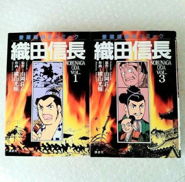 漫画2冊「織田信長 vol.1・3セット/横山光輝」 (愛蔵版歴史コミック) < アニメ/コミック/キャラクター  漫画2冊「織田信長 vol.1・3セット/横山光輝」 (愛蔵版歴史コミック)  < アニメ/コミック/キャラクターの