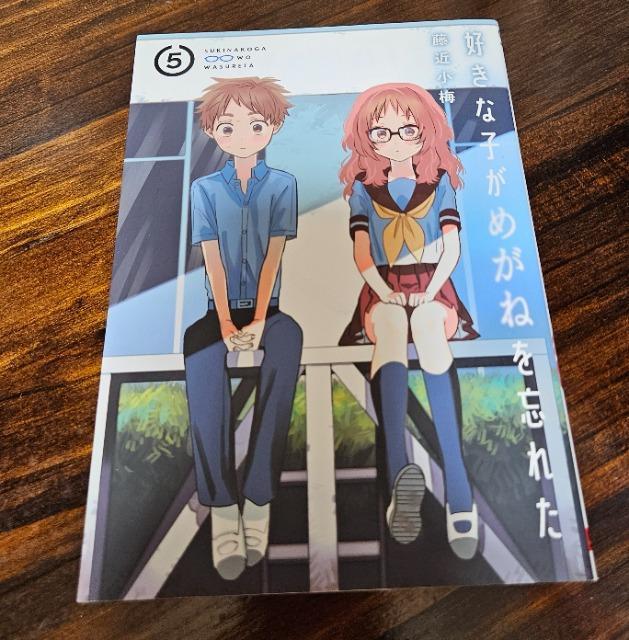 好きな子がめがねを忘れた 5巻 < アニメ/コミック/キャラクター  好きな子がめがねを忘れた 5巻  < アニメ/コミック/キャラクターの