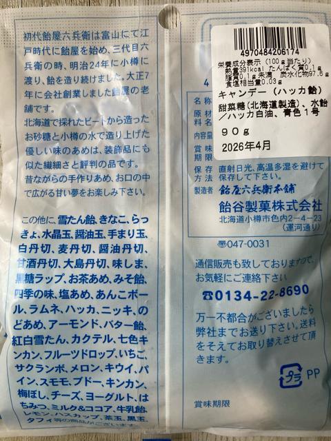 おたる 飴屋ろくべえさんの エキゾチックcandy ハッカ 4袋 飴谷製菓 < グルメ/ドリンク  おたる 飴屋ろくべえさんの エキゾチックcandy ハッカ 4袋 飴谷製菓 < グルメ/ドリンクの