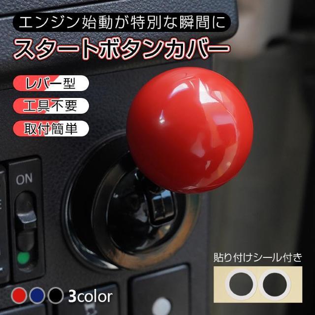 車用ボタンレバー スターターカバー エンジンスタートボタン エンジン レバー スターターボタン < 自動車/バイク 車用ボタンレバー スターターカバー エンジンスタートボタン エンジン レバー スターターボタン < 自動車/バイク