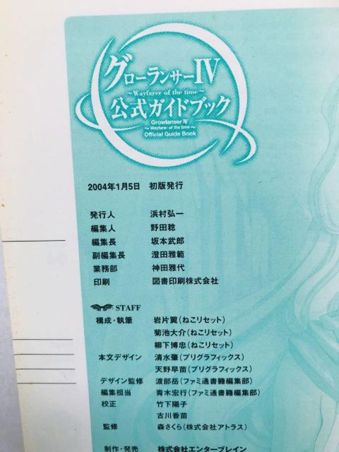 グローランサーIV 4 Wayfarer of the time 公式ガイドブック 攻略本 初版 Growlanser Guide < ゲーム本体/ソフト グローランサーIV 4 Wayfarer of the time 公式ガイドブック 攻略本 初版 Growlanser Guide < ゲーム本体/ソフトの