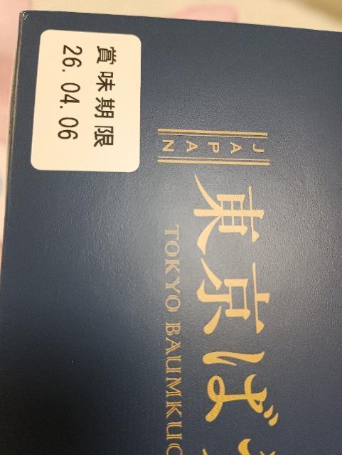 東京ばうむ、バニラ < グルメ/ドリンク 東京ばうむ、バニラ < グルメ/ドリンクの