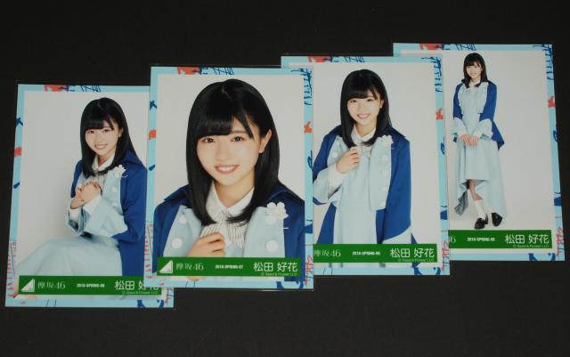 けやき坂46(日向坂46) 生写真4枚 松田好花 6thシングル写真衣装 < タレントグッズ  けやき坂46(日向坂46) 生写真4枚 松田好花 6thシングル写真衣装  < タレントグッズの
