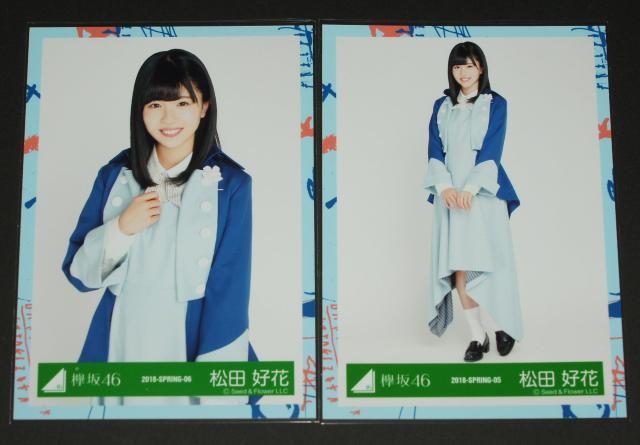 けやき坂46(日向坂46) 生写真4枚 松田好花 6thシングル写真衣装 < タレントグッズ  けやき坂46(日向坂46) 生写真4枚 松田好花 6thシングル写真衣装 < タレントグッズの