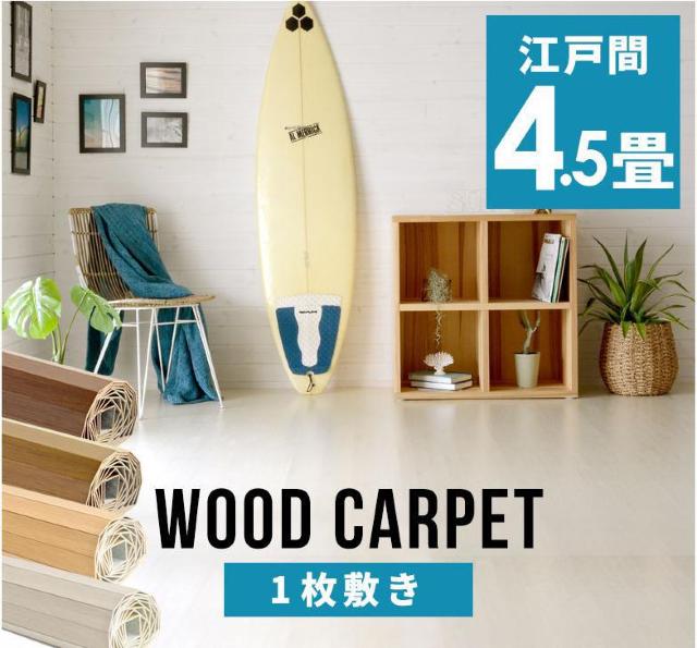 【簡単敷くだけDIY】軽量ウッドカーペット 江戸間4.5畳用 約260×260cm 4.5帖 カーペット フローリング < インテリア/ライフ 【簡単敷くだけDIY】軽量ウッドカーペット 江戸間4.5畳用 約260×260cm 4.5帖 カーペット フローリング < インテリア/ライフの