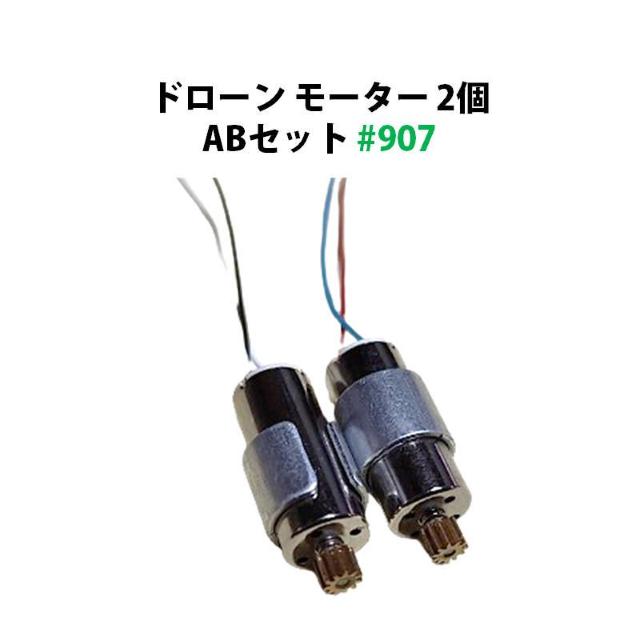 ドローン モーター 2個 ABセット 11歯 汎用 #907 < ホビー  ドローン モーター 2個 ABセット 11歯 汎用 #907  < ホビーの