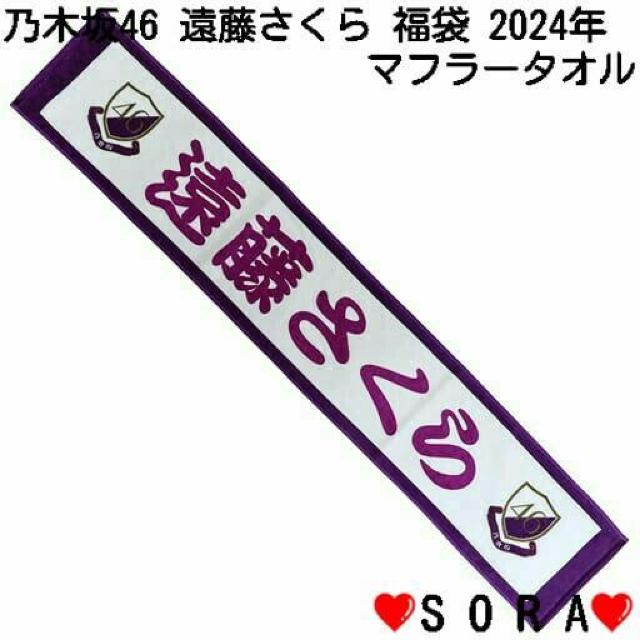 【乃木坂46/遠藤さくら】2024年 Lucky Bag ラッキーバッグ福袋♪個別マフラータオル < タレントグッズ  【乃木坂46/遠藤さくら】2024年 Lucky Bag ラッキーバッグ福袋♪個別マフラータオル  < タレントグッズの