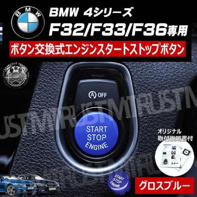 BMW 4シリーズ F32 F33 F36 専用 ボタン交換式 エンジン スタート ストップ ボタン グロスブルー < 自動車/バイク BMW 4シリーズ F32 F33 F36 専用 ボタン交換式 エンジン スタート ストップ ボタン グロスブルー < 自動車/バイク