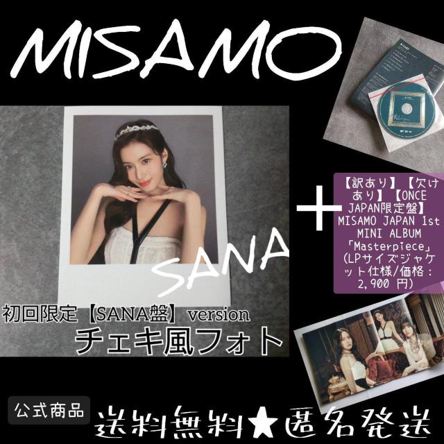 【訳あり】【欠けあり】MISAMO【ONCE JAPAN限定盤】 「Masterpiece」 & チェキ風フォトカード SANA < タレントグッズ  【訳あり】【欠けあり】MISAMO【ONCE JAPAN限定盤】 「Masterpiece」 & チェキ風フォトカード SANA  < タレントグッズの