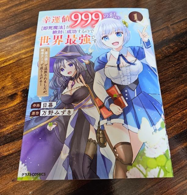 幸運値999の私、即死魔法が絶対に成功するので世界最強です 1巻 < アニメ/コミック/キャラクター  幸運値999の私、即死魔法が絶対に成功するので世界最強です 1巻  < アニメ/コミック/キャラクターの