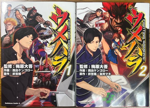 ウメハラFIGHTING GAMERS!  1巻+2巻 2冊セット 西出ケンゴロー / 梅原大吾 / 折笠格 < アニメ/コミック/キャラクター  ウメハラFIGHTING GAMERS!  1巻+2巻 2冊セット 西出ケンゴロー / 梅原大吾 / 折笠格  < アニメ/コミック/キャラクターの