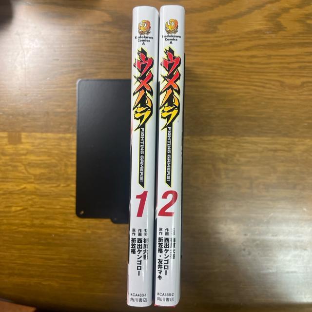 ウメハラFIGHTING GAMERS!  1巻+2巻 2冊セット 西出ケンゴロー / 梅原大吾 / 折笠格 < アニメ/コミック/キャラクター  ウメハラFIGHTING GAMERS!  1巻+2巻 2冊セット 西出ケンゴロー / 梅原大吾 / 折笠格 < アニメ/コミック/キャラクターの