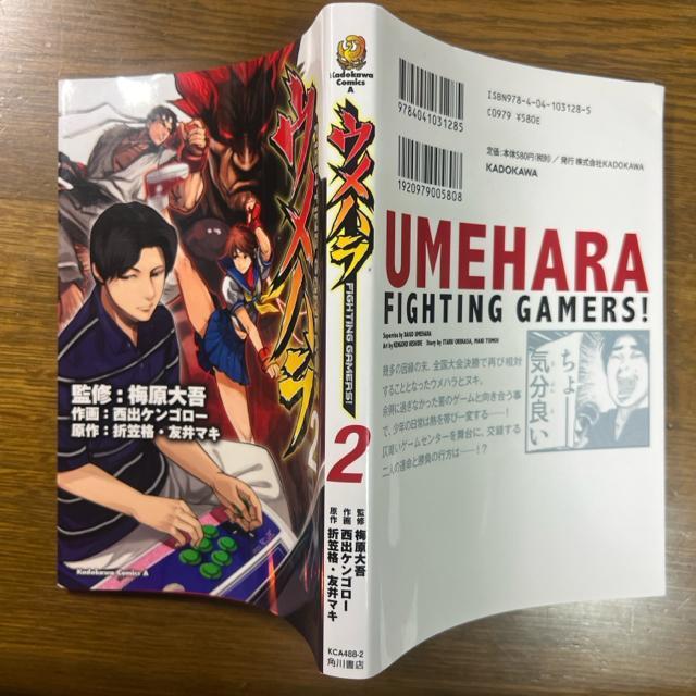 ウメハラFIGHTING GAMERS!  1巻+2巻 2冊セット 西出ケンゴロー / 梅原大吾 / 折笠格 < アニメ/コミック/キャラクター  ウメハラFIGHTING GAMERS!  1巻+2巻 2冊セット 西出ケンゴロー / 梅原大吾 / 折笠格 < アニメ/コミック/キャラクターの