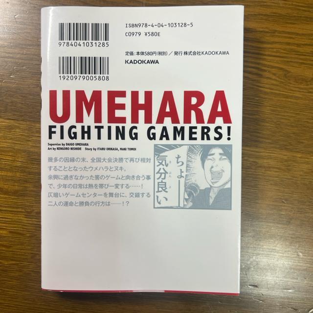 ウメハラFIGHTING GAMERS!  1巻+2巻 2冊セット 西出ケンゴロー / 梅原大吾 / 折笠格 < アニメ/コミック/キャラクター  ウメハラFIGHTING GAMERS!  1巻+2巻 2冊セット 西出ケンゴロー / 梅原大吾 / 折笠格 < アニメ/コミック/キャラクターの