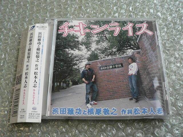 浜田雅功と槇原敬之『チキンライス』作詞・松本人志【初回限定盤:初稿付き】ダウンタウン/マキシシングルCD/クリスマスソング < タレントグッズ 浜田雅功と槇原敬之『チキンライス』作詞・松本人志【初回限定盤:初稿付き】ダウンタウン/マキシシングルCD/クリスマスソング < タレントグッズの