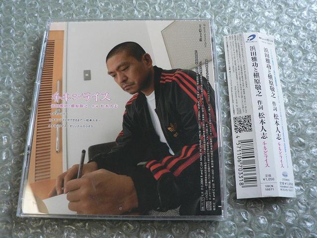 浜田雅功と槇原敬之『チキンライス』作詞・松本人志【初回限定盤:初稿付き】ダウンタウン/マキシシングルCD/クリスマスソング < タレントグッズ 浜田雅功と槇原敬之『チキンライス』作詞・松本人志【初回限定盤:初稿付き】ダウンタウン/マキシシングルCD/クリスマスソング < タレントグッズの