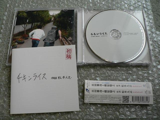 浜田雅功と槇原敬之『チキンライス』作詞・松本人志【初回限定盤:初稿付き】ダウンタウン/マキシシングルCD/クリスマスソング < タレントグッズ 浜田雅功と槇原敬之『チキンライス』作詞・松本人志【初回限定盤:初稿付き】ダウンタウン/マキシシングルCD/クリスマスソング < タレントグッズの