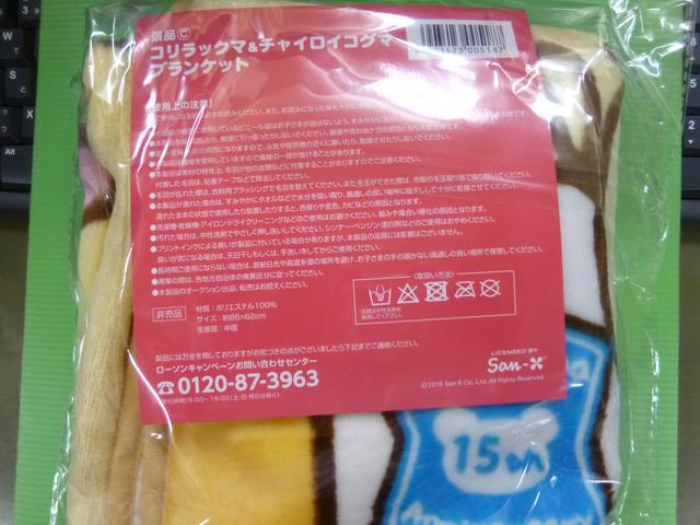 ローソン  コ リラックマブランケット < おもちゃ  ローソン  コ リラックマブランケット < おもちゃの