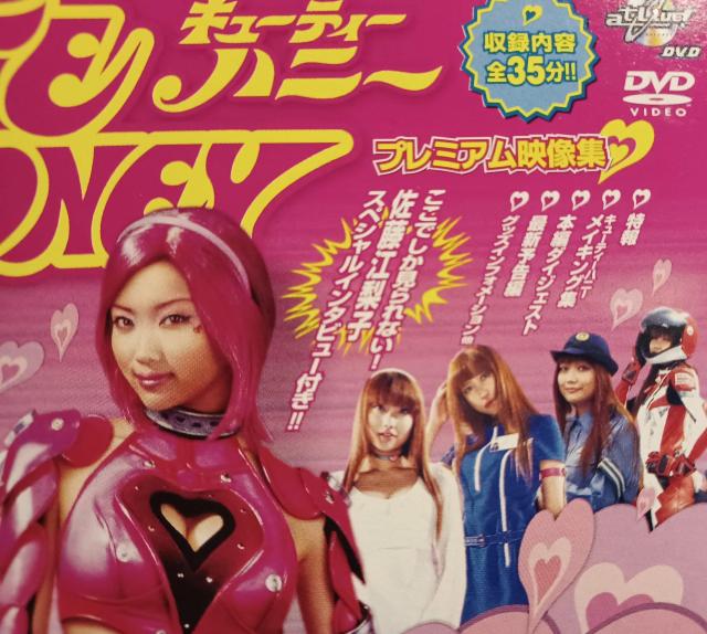 ☆キューティーハニー☆プレミアム映像集 < タレントグッズ  ☆キューティーハニー☆プレミアム映像集 < タレントグッズの