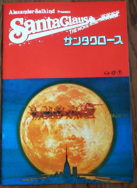 1985 アレクサンダー・サルキンド提供 サンタクロース 映画パンフレット < ホビー  1985 アレクサンダー・サルキンド提供 サンタクロース 映画パンフレット  < ホビーの