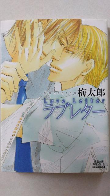 〈文庫版コミック〉ラブレター/梅太郎 < アニメ/コミック/キャラクター 〈文庫版コミック〉ラブレター/梅太郎 < アニメ/コミック/キャラクターの