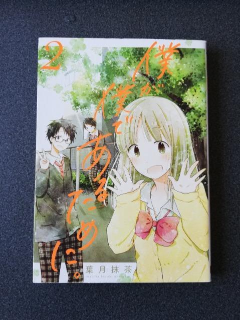 初版 僕が僕であるために。 第2巻 著:葉月抹茶 < アニメ/コミック/キャラクター  初版 僕が僕であるために。 第2巻 著:葉月抹茶  < アニメ/コミック/キャラクターの