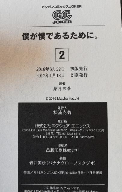 初版 僕が僕であるために。 第2巻 著:葉月抹茶 < アニメ/コミック/キャラクター  初版 僕が僕であるために。 第2巻 著:葉月抹茶 < アニメ/コミック/キャラクターの