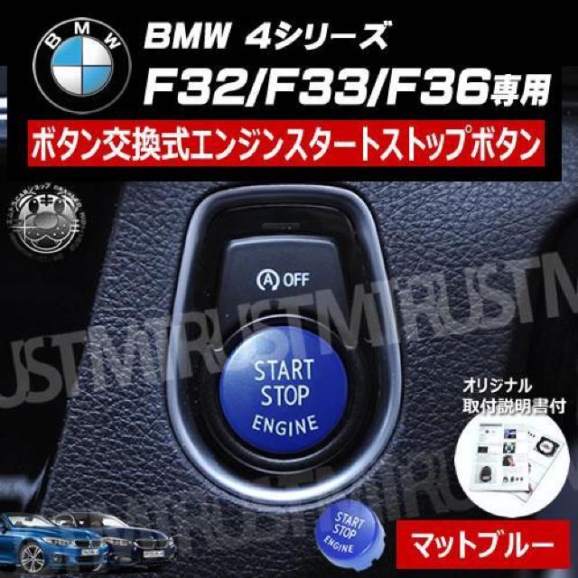 BMW 4シリーズ F32 F33 F36 専用 ボタン交換式 エンジン スタート ストップ ボタン マットブルー < 自動車/バイク BMW 4シリーズ F32 F33 F36 専用 ボタン交換式 エンジン スタート ストップ ボタン マットブルー < 自動車/バイク